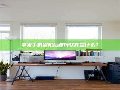 微山苹果手机刷机后赚钱软件是什么？