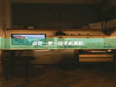 微山点赞一单一结手机兼职
