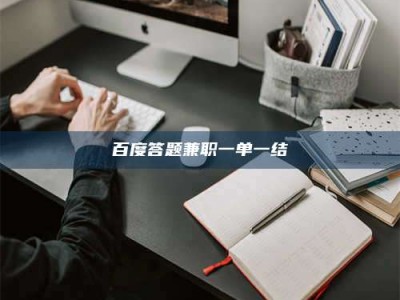 微山百度答题兼职一单一结