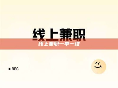 微山线上兼职一单一结