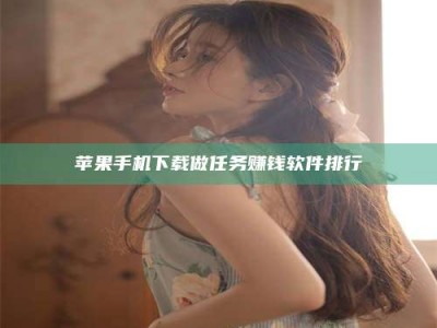 微山苹果手机下载做任务赚钱软件排行