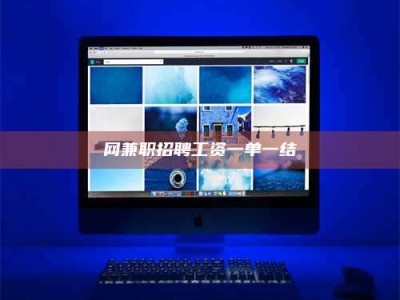 微山网兼职招聘工资一单一结