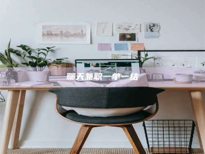 微山聊天兼职一单一结