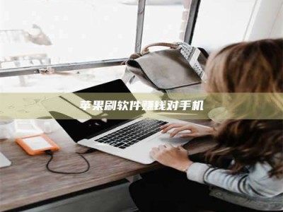 微山苹果刷软件赚钱对手机