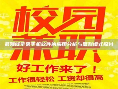 微山最赚钱苹果手机软件的应用分析与盈利模式探讨