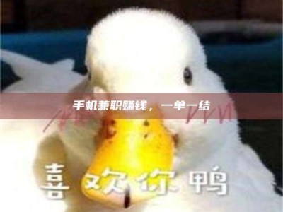 微山手机兼职赚钱，一单一结