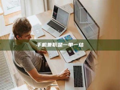 微山手机兼职是一单一结