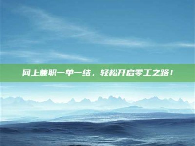 微山网上兼职一单一结，轻松开启零工之路！