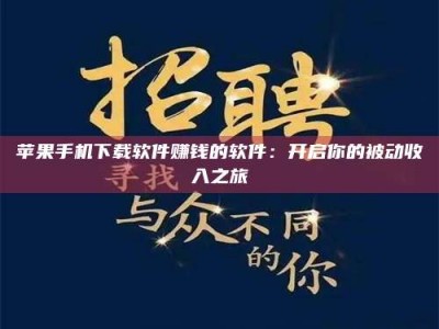 微山苹果手机下载软件赚钱的软件：开启你的被动收入之旅