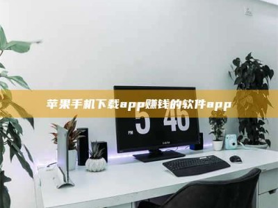微山苹果手机下载app赚钱的软件app