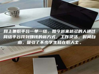 微山网上兼职平台一单一结，如今越来越多的人通过网络平台找到赚钱的新方式，工作灵活，时间自由，吸引了不少学生和在职人士。