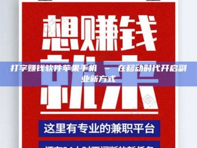 微山打字赚钱软件苹果手机 – 在移动时代开启副业新方式