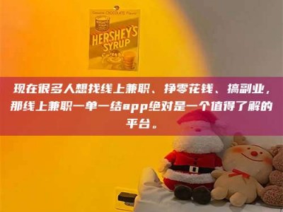 微山现在很多人想找线上兼职、挣零花钱、搞副业，那线上兼职一单一结app绝对是一个值得了解的平台。