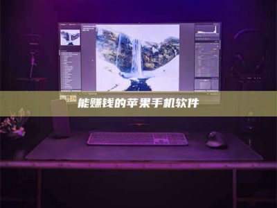 微山能赚钱的苹果手机软件