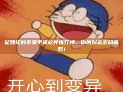 微山能赚钱的苹果手机软件排行榜，你的财富密码来咯！