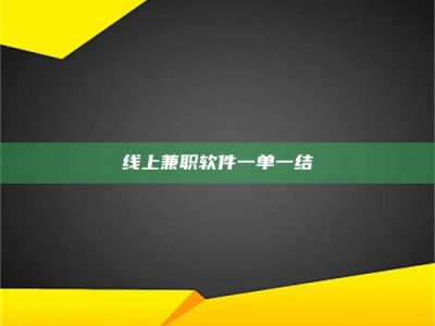 微山线上兼职软件一单一结