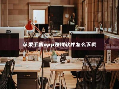 微山苹果手机app赚钱软件怎么下载
