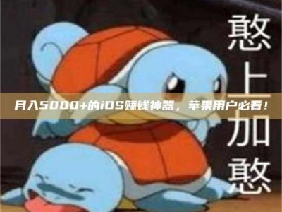 微山月入5000+的iOS赚钱神器，苹果用户必看！