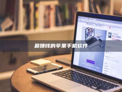 微山最赚钱的苹果手机软件