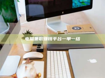 微山电脑兼职赚钱平台一单一结