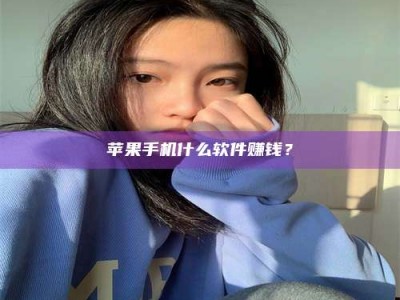 微山苹果手机什么软件赚钱？