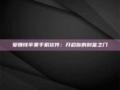 微山爱赚钱苹果手机软件：开启你的财富之门