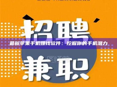 微山最新苹果手机赚钱软件：挖掘你的手机潜力