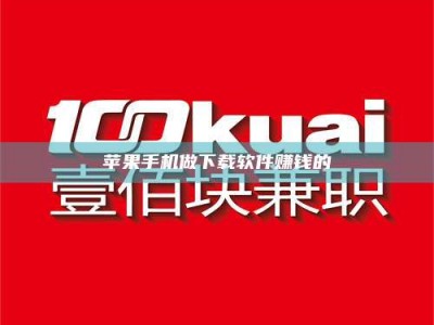 微山苹果手机做下载软件赚钱的