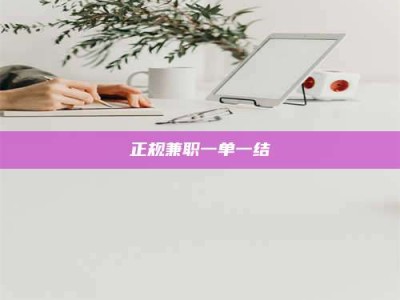 微山正规兼职一单一结