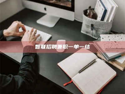 微山智联招聘兼职一单一结