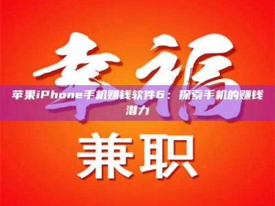 微山苹果iPhone手机赚钱软件6：探索手机的赚钱潜力
