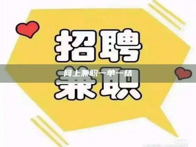 微山网上兼职一单一结