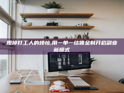 微山甩掉打工人的烦恼,用一单一结佣金制开启副业新模式