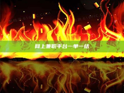 微山网上兼职平台一单一结