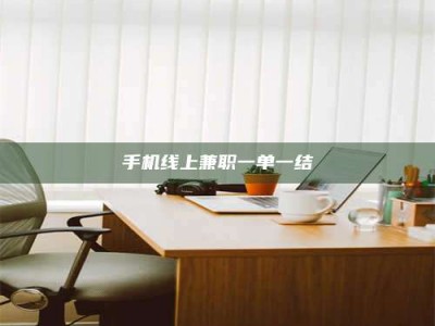 微山手机线上兼职一单一结