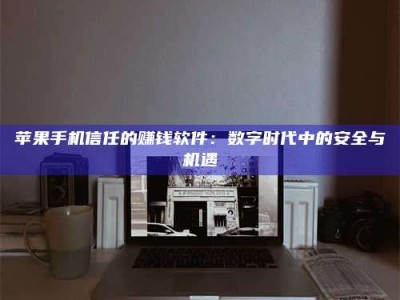 微山'招聘试药员'涉嫌违法？揭秘背后的危险真相！