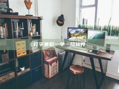 微山打字兼职一单一结软件