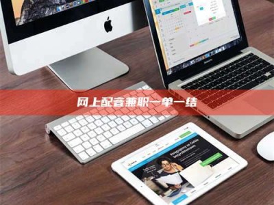 微山网上配音兼职一单一结