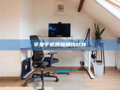 微山苹果手机养殖赚钱软件