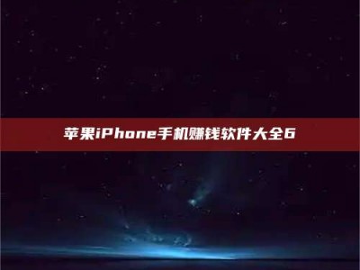 微山苹果iPhone手机赚钱软件大全6