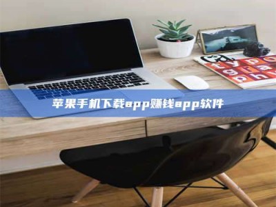 微山苹果手机下载app赚钱app软件