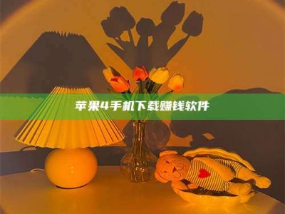 微山苹果4手机下载赚钱软件