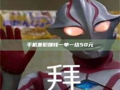 微山手机兼职赚钱一单一结50元