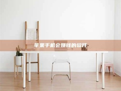 微山苹果手机会赚钱的软件