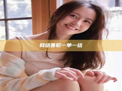微山网络兼职一单一结