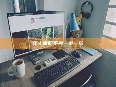 微山线上兼职平台一单一结