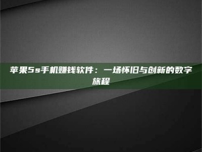 微山苹果5s手机赚钱软件：一场怀旧与创新的数字旅程