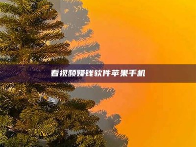 微山看视频赚钱软件苹果手机