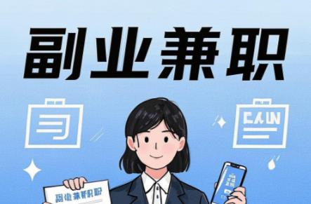 微山在手机上可以做哪些副业赚钱？ 第1张