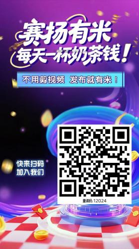 微山【赛扬有米】宝妈学生居家线上视频代发兼职平台，0撸赚米项目 第4张